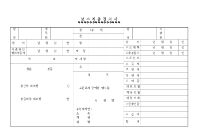 보수지출결의서1 보수지출결의서1